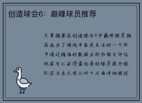 创造球会6：巅峰球员推荐