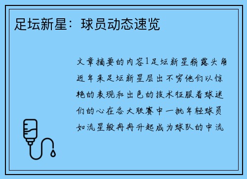 足坛新星：球员动态速览
