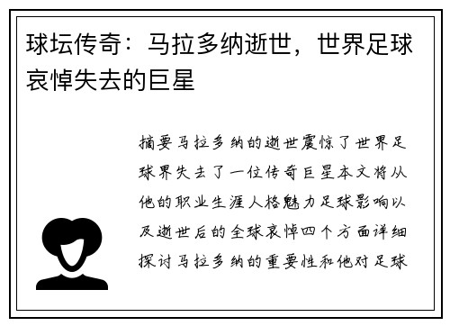 球坛传奇：马拉多纳逝世，世界足球哀悼失去的巨星