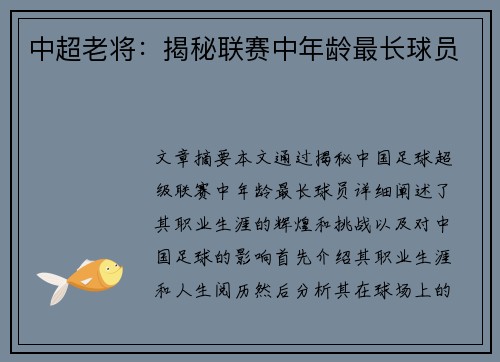 中超老将：揭秘联赛中年龄最长球员