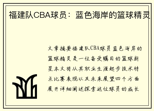 福建队CBA球员：蓝色海岸的篮球精灵