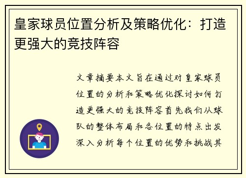 皇家球员位置分析及策略优化：打造更强大的竞技阵容