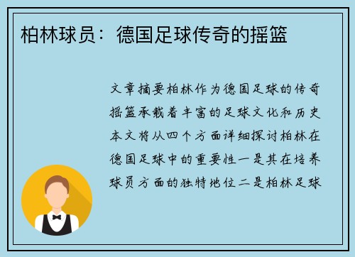 柏林球员：德国足球传奇的摇篮