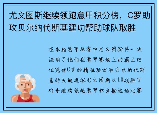 尤文图斯继续领跑意甲积分榜，C罗助攻贝尔纳代斯基建功帮助球队取胜