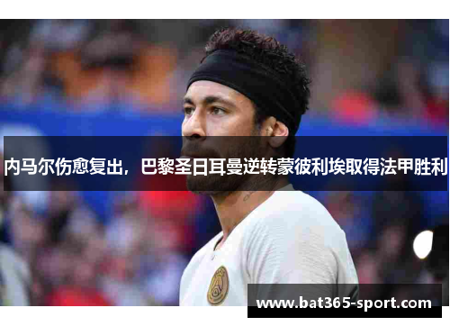 内马尔伤愈复出，巴黎圣日耳曼逆转蒙彼利埃取得法甲胜利
