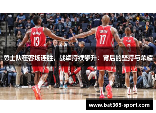 勇士队在客场连胜，战绩持续攀升：背后的坚持与荣耀