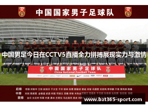 中国男足今日在CCTV5直播全力拼搏展现实力与激情