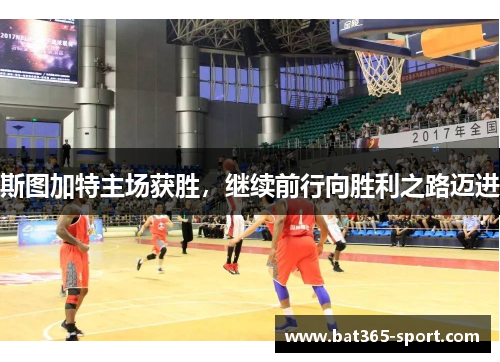 斯图加特主场获胜，继续前行向胜利之路迈进