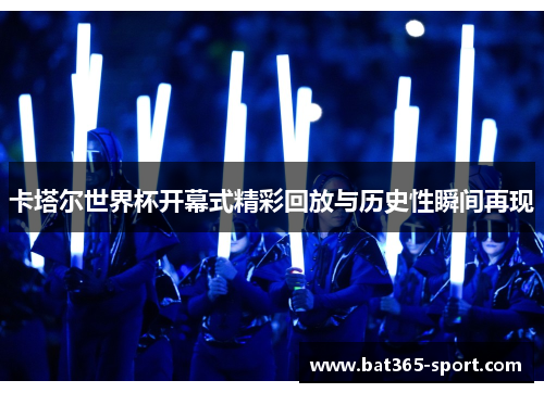 卡塔尔世界杯开幕式精彩回放与历史性瞬间再现