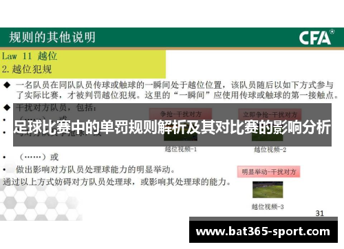 足球比赛中的单罚规则解析及其对比赛的影响分析