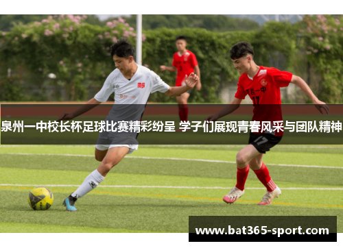 泉州一中校长杯足球比赛精彩纷呈 学子们展现青春风采与团队精神