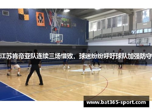 江苏肯帝亚队连续三场惜败，球迷纷纷呼吁球队加强防守