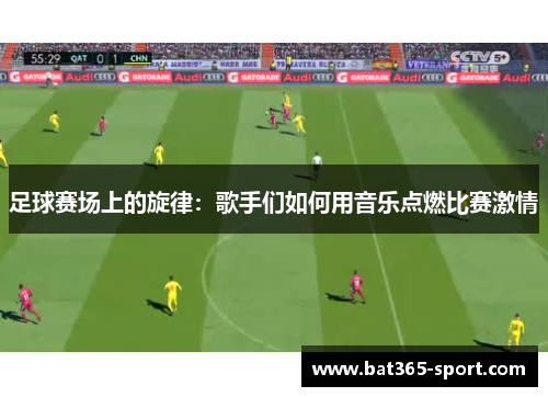 足球赛场上的旋律：歌手们如何用音乐点燃比赛激情