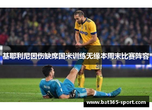 基耶利尼因伤缺席国米训练无缘本周末比赛阵容
