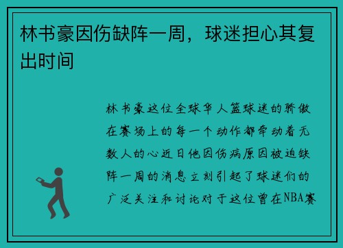 林书豪因伤缺阵一周，球迷担心其复出时间