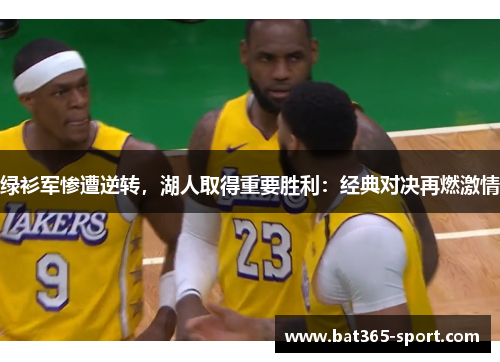 绿衫军惨遭逆转，湖人取得重要胜利：经典对决再燃激情