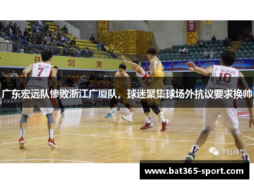 广东宏远队惨败浙江广厦队，球迷聚集球场外抗议要求换帅