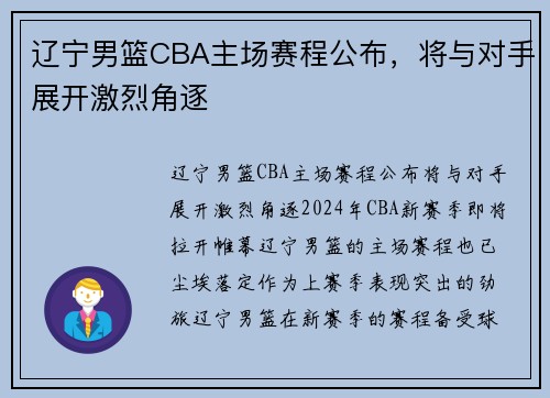 辽宁男篮CBA主场赛程公布，将与对手展开激烈角逐