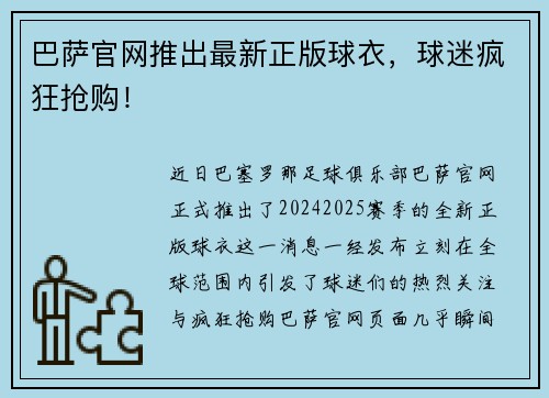 巴萨官网推出最新正版球衣，球迷疯狂抢购！