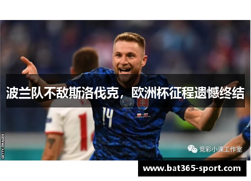 波兰队不敌斯洛伐克，欧洲杯征程遗憾终结