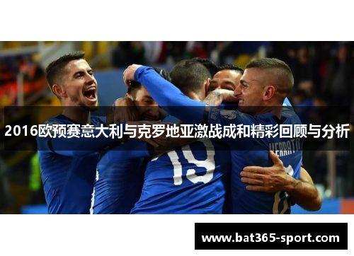 2016欧预赛意大利与克罗地亚激战成和精彩回顾与分析