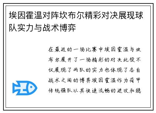 埃因霍温对阵坎布尔精彩对决展现球队实力与战术博弈