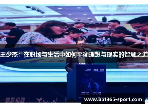王少杰：在职场与生活中如何平衡理想与现实的智慧之道