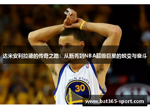 达米安利拉德的传奇之路：从新秀到NBA超级巨星的蜕变与奋斗