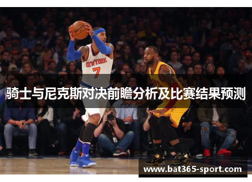 骑士与尼克斯对决前瞻分析及比赛结果预测