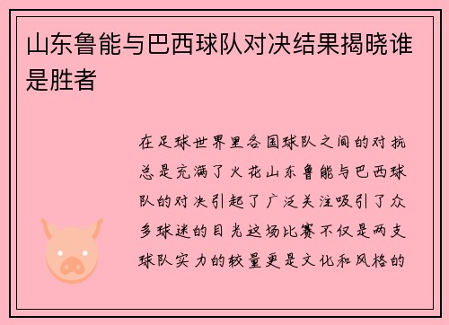 山东鲁能与巴西球队对决结果揭晓谁是胜者