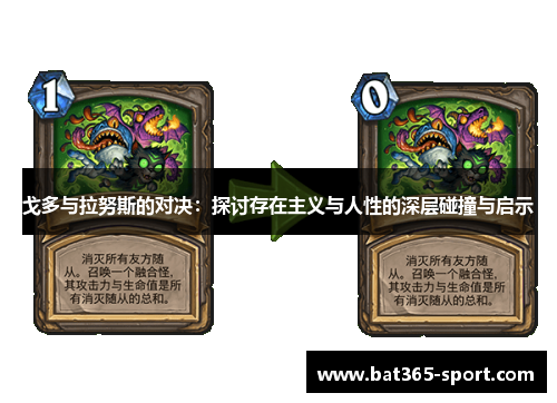 戈多与拉努斯的对决：探讨存在主义与人性的深层碰撞与启示