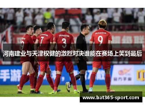 河南建业与天津权健的激烈对决谁能在赛场上笑到最后