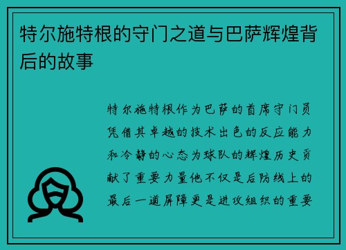 特尔施特根的守门之道与巴萨辉煌背后的故事