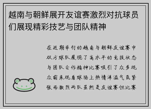 越南与朝鲜展开友谊赛激烈对抗球员们展现精彩技艺与团队精神