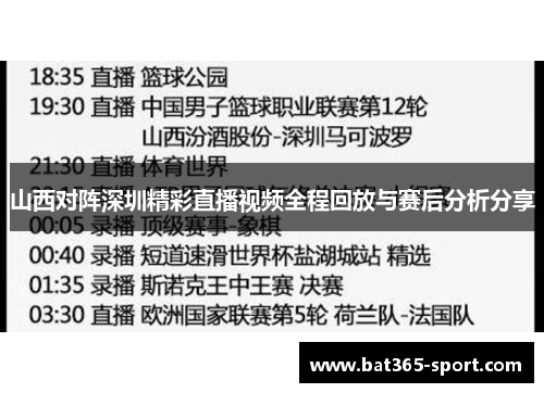 山西对阵深圳精彩直播视频全程回放与赛后分析分享