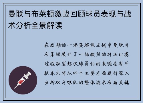曼联与布莱顿激战回顾球员表现与战术分析全景解读