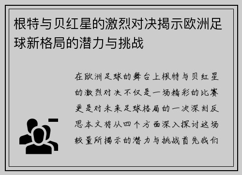 根特与贝红星的激烈对决揭示欧洲足球新格局的潜力与挑战