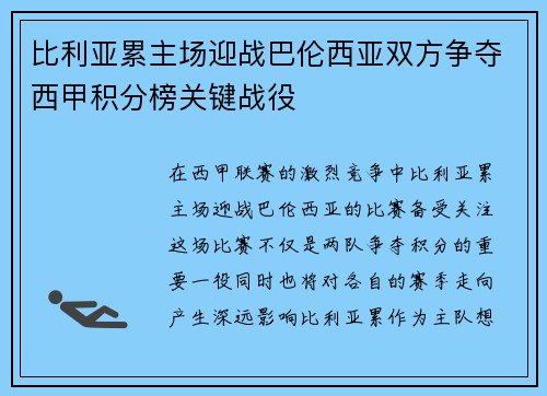 比利亚累主场迎战巴伦西亚双方争夺西甲积分榜关键战役