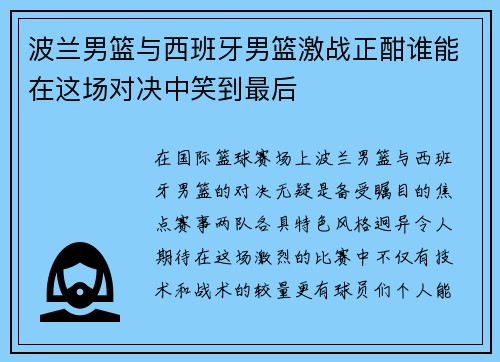 波兰男篮与西班牙男篮激战正酣谁能在这场对决中笑到最后