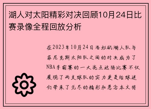 湖人对太阳精彩对决回顾10月24日比赛录像全程回放分析