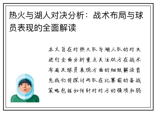 热火与湖人对决分析：战术布局与球员表现的全面解读