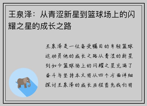 王泉泽：从青涩新星到篮球场上的闪耀之星的成长之路