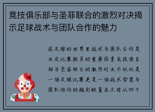 竞技俱乐部与圣菲联合的激烈对决揭示足球战术与团队合作的魅力