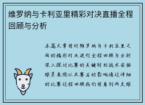维罗纳与卡利亚里精彩对决直播全程回顾与分析