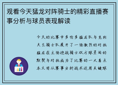 观看今天猛龙对阵骑士的精彩直播赛事分析与球员表现解读