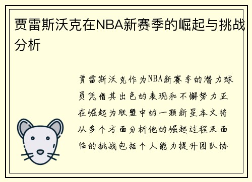 贾雷斯沃克在NBA新赛季的崛起与挑战分析
