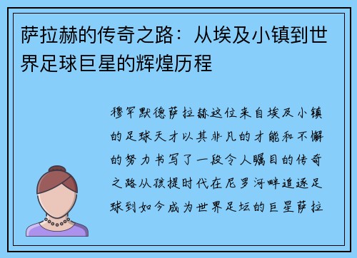 萨拉赫的传奇之路：从埃及小镇到世界足球巨星的辉煌历程