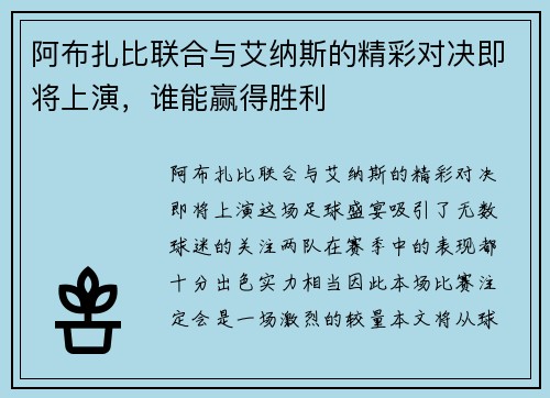 阿布扎比联合与艾纳斯的精彩对决即将上演，谁能赢得胜利