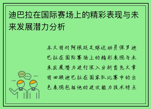 迪巴拉在国际赛场上的精彩表现与未来发展潜力分析