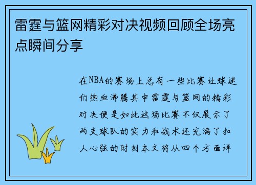 雷霆与篮网精彩对决视频回顾全场亮点瞬间分享